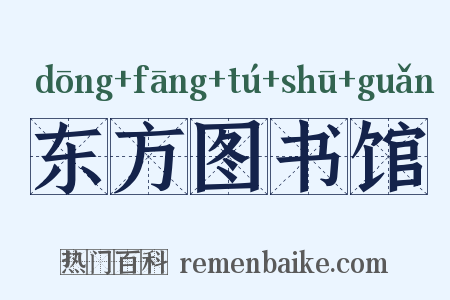 东方图书馆是什么意思的图片